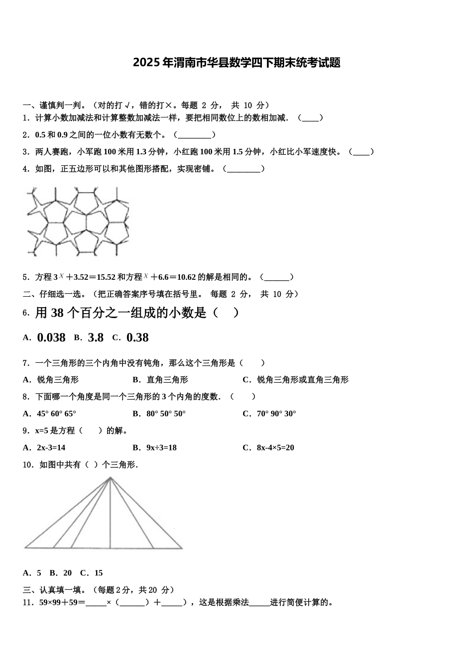 2025年渭南市华县数学四下期末统考试题含解析_第1页