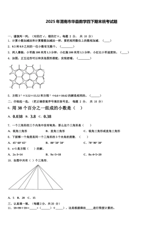 2025年渭南市华县数学四下期末统考试题含解析