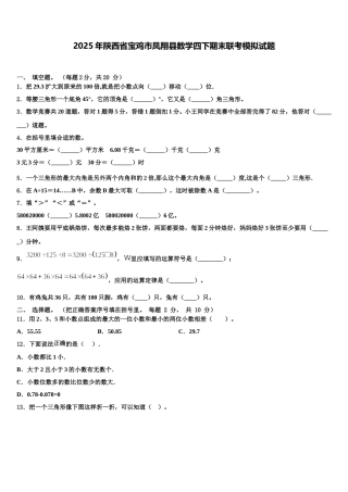 2025年陕西省宝鸡市凤翔县数学四下期末联考模拟试题含解析