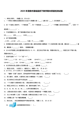 2025年渭南市蒲城县四下数学期末质量检测试题含解析