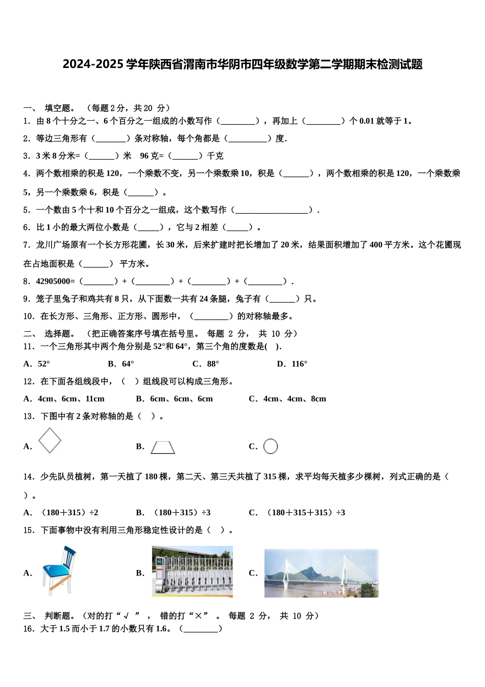 2024-2025学年陕西省渭南市华阴市四年级数学第二学期期末检测试题含解析_第1页