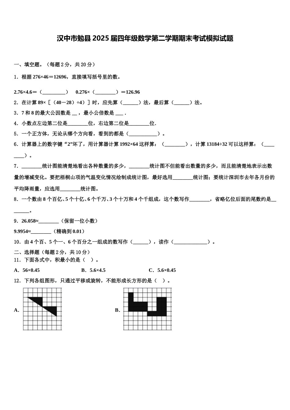 汉中市勉县2025届四年级数学第二学期期末考试模拟试题含解析_第1页