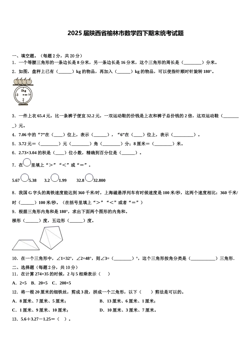 2025届陕西省榆林市数学四下期末统考试题含解析_第1页