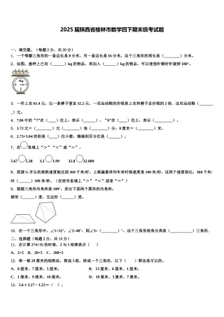 2025届陕西省榆林市数学四下期末统考试题含解析