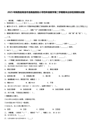 2025年陕西省商洛市洛南县西街小学四年级数学第二学期期末达标检测模拟试题含解析