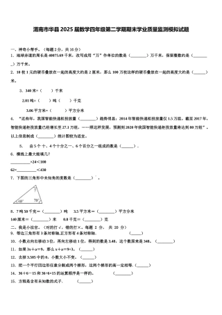 渭南市华县2025届数学四年级第二学期期末学业质量监测模拟试题含解析