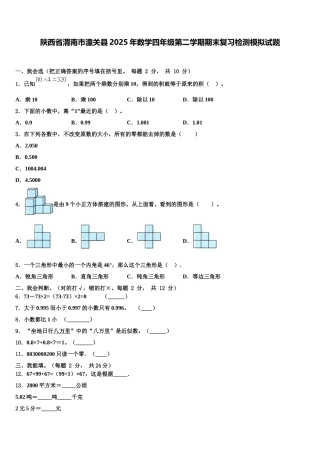 陕西省渭南市潼关县2025年数学四年级第二学期期末复习检测模拟试题含解析