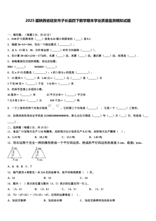 2025届陕西省延安市子长县四下数学期末学业质量监测模拟试题含解析