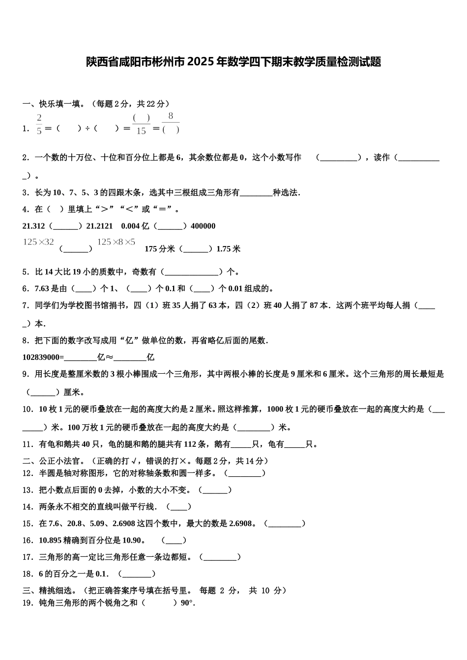 陕西省咸阳市彬州市2025年数学四下期末教学质量检测试题含解析_第1页