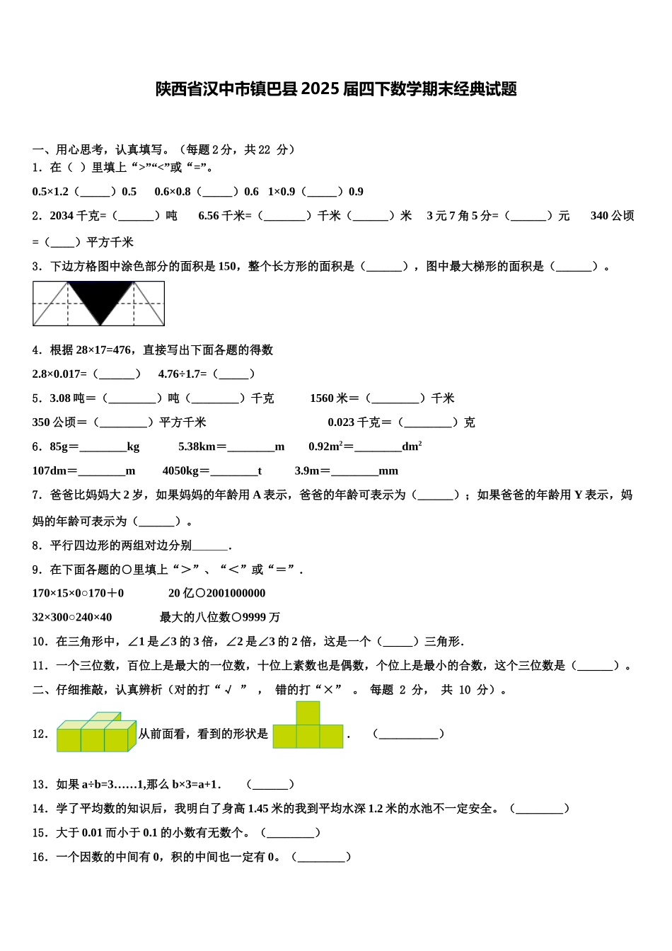 陕西省汉中市镇巴县2025届四下数学期末经典试题含解析_第1页
