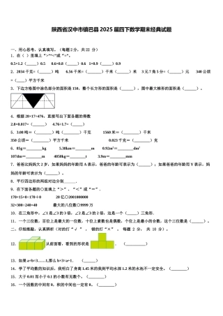 陕西省汉中市镇巴县2025届四下数学期末经典试题含解析