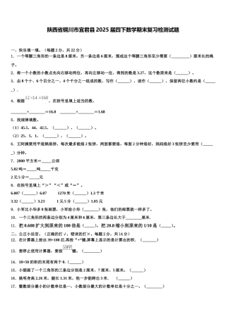陕西省铜川市宜君县2025届四下数学期末复习检测试题含解析