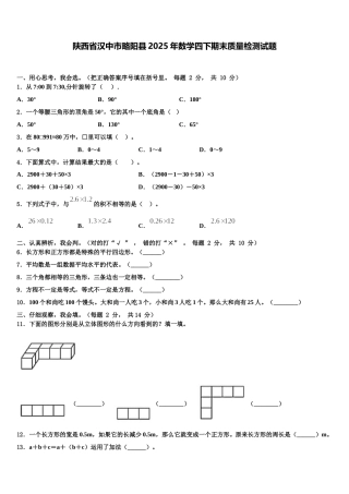 陕西省汉中市略阳县2025年数学四下期末质量检测试题含解析