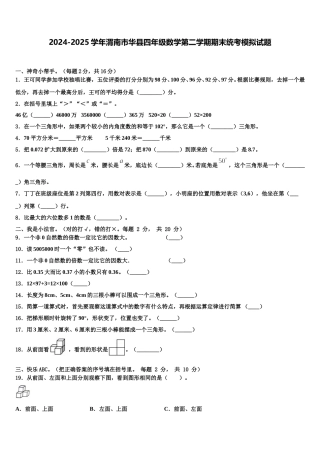 2024-2025学年渭南市华县四年级数学第二学期期末统考模拟试题含解析