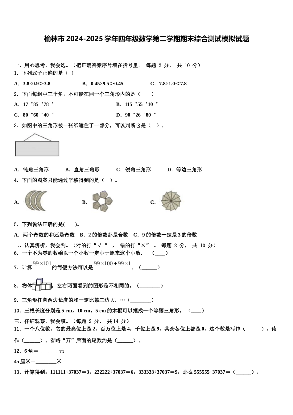 榆林市2024-2025学年四年级数学第二学期期末综合测试模拟试题含解析_第1页