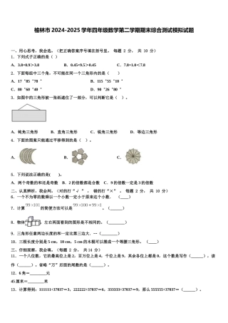 榆林市2024-2025学年四年级数学第二学期期末综合测试模拟试题含解析