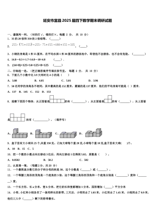 延安市富县2025届四下数学期末调研试题含解析