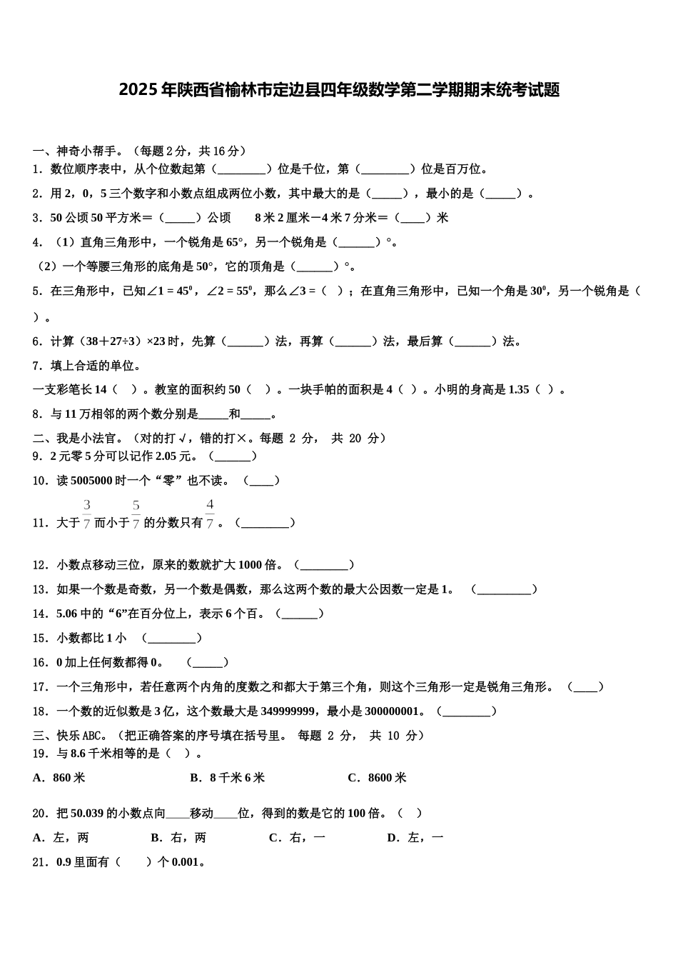 2025年陕西省榆林市定边县四年级数学第二学期期末统考试题含解析_第1页