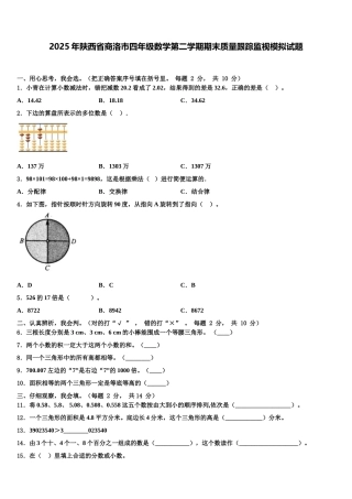 2025年陕西省商洛市四年级数学第二学期期末质量跟踪监视模拟试题含解析