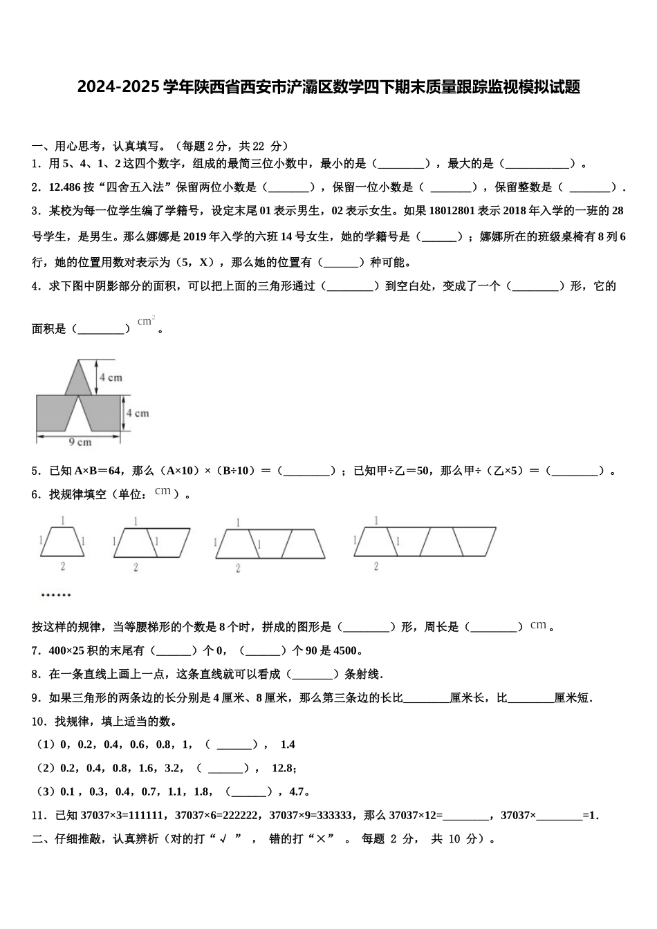 2024-2025学年陕西省西安市浐灞区数学四下期末质量跟踪监视模拟试题含解析_第1页