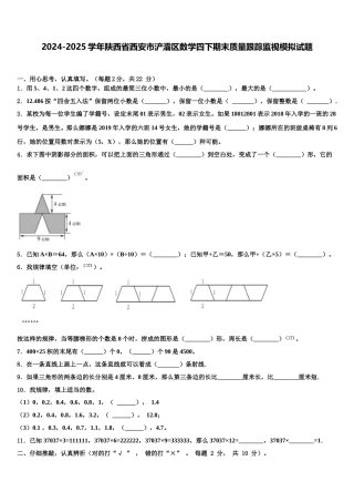 2024-2025学年陕西省西安市浐灞区数学四下期末质量跟踪监视模拟试题含解析