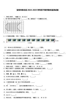宝鸡市陈仓区2024-2025学年四下数学期末监测试题含解析