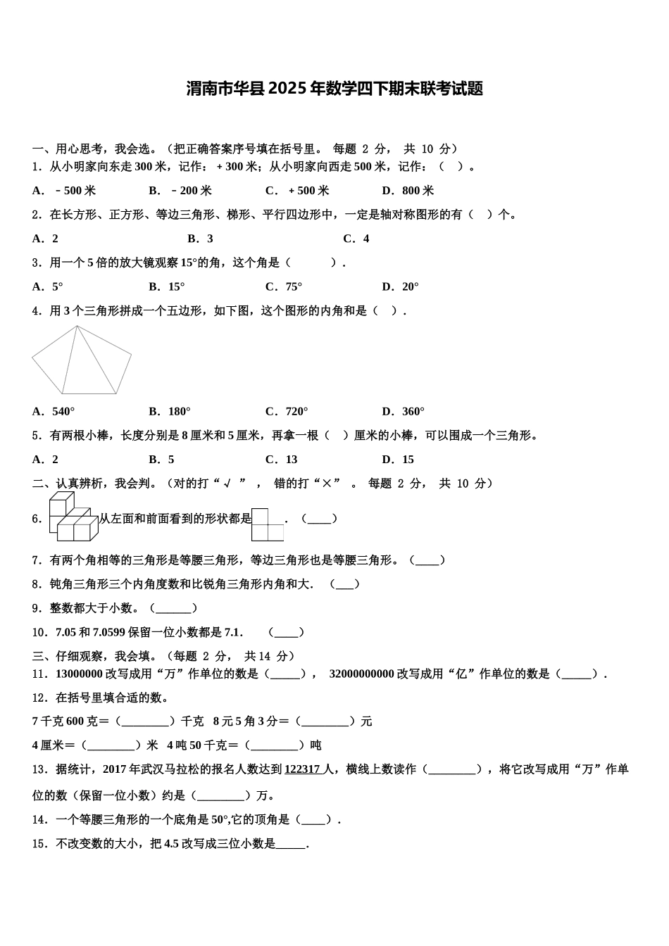 渭南市华县2025年数学四下期末联考试题含解析_第1页