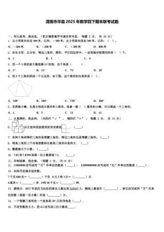 渭南市华县2025年数学四下期末联考试题含解析
