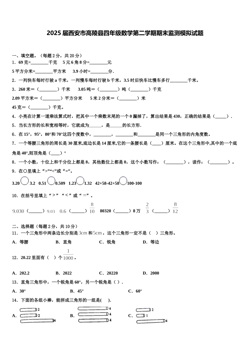 2025届西安市高陵县四年级数学第二学期期末监测模拟试题含解析_第1页