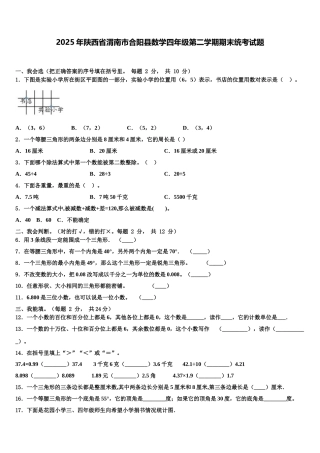 2025年陕西省渭南市合阳县数学四年级第二学期期末统考试题含解析