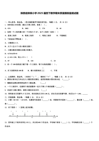 陕西省陕柴小学2025届四下数学期末质量跟踪监视试题含解析