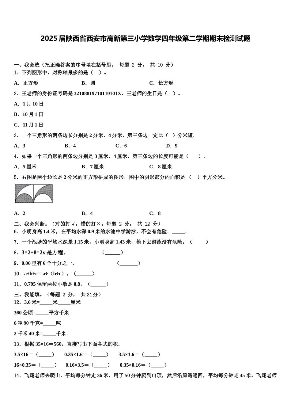2025届陕西省西安市高新第三小学数学四年级第二学期期末检测试题含解析_第1页