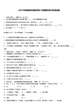 2025年陕西四年级数学第二学期期末复习检测试题含解析