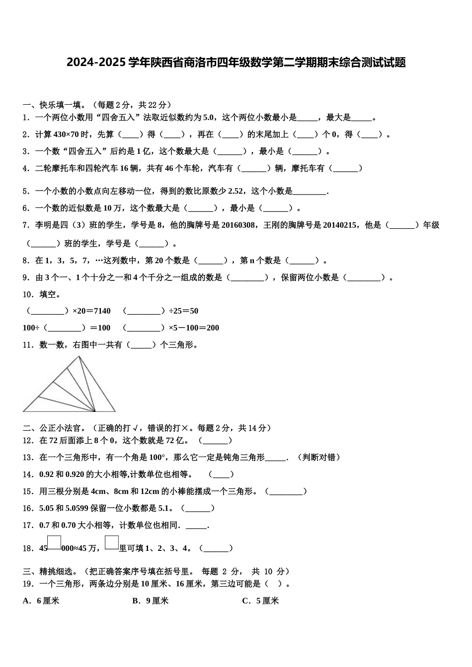2024-2025学年陕西省商洛市四年级数学第二学期期末综合测试试题含解析_第1页