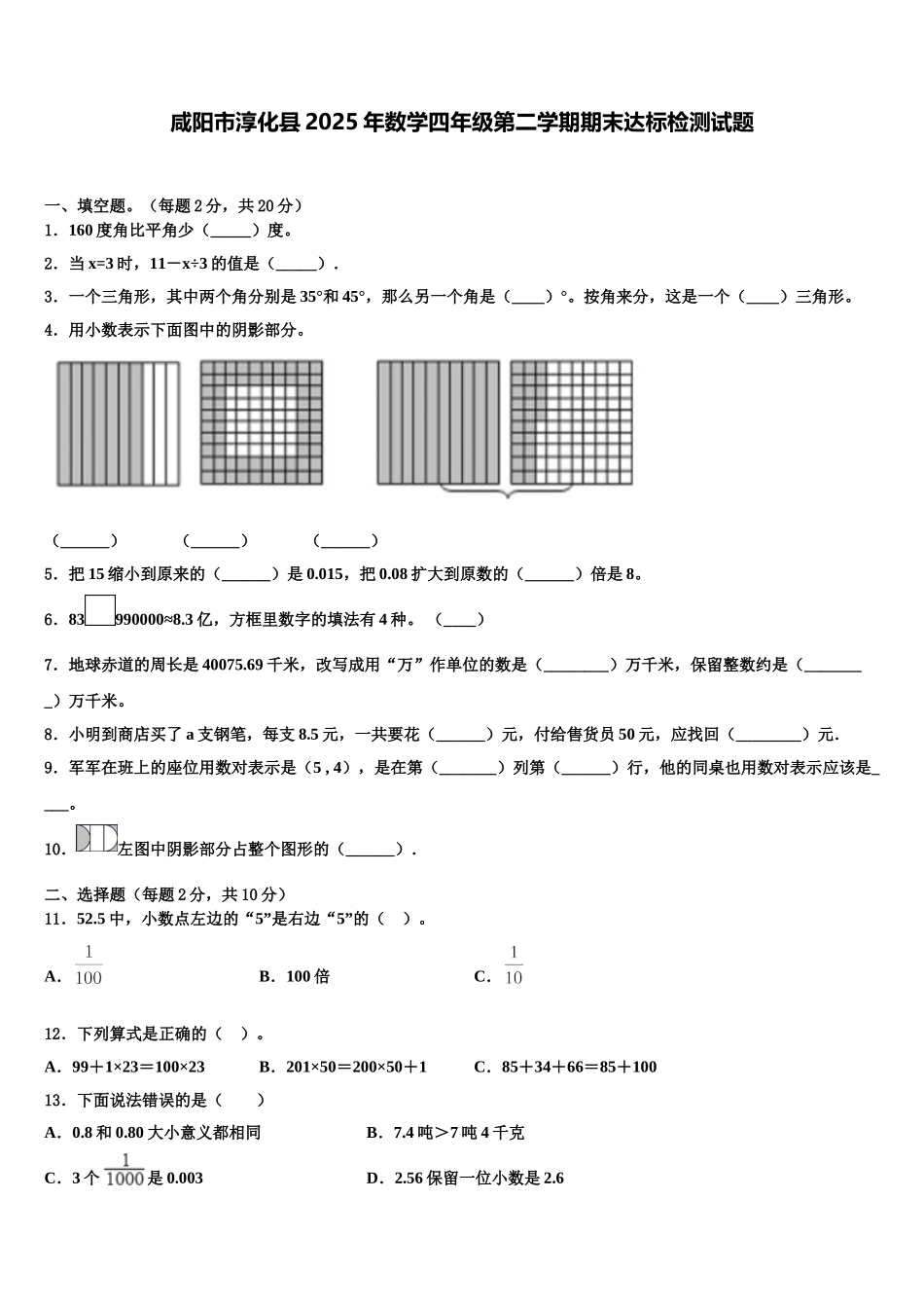 咸阳市淳化县2025年数学四年级第二学期期末达标检测试题含解析_第1页
