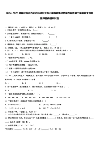 2024-2025学年陕西省西安市新城区东方小学教育集团数学四年级第二学期期末质量跟踪监视模拟试题含解析