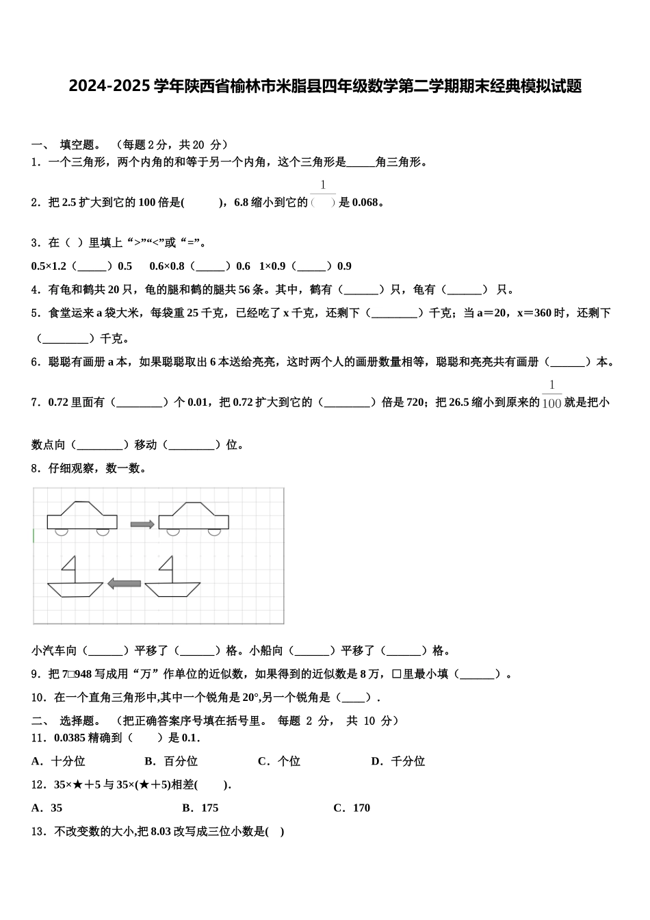 2024-2025学年陕西省榆林市米脂县四年级数学第二学期期末经典模拟试题含解析_第1页