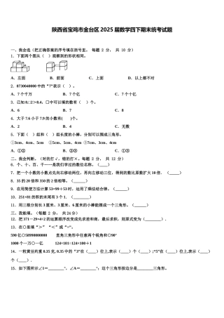 陕西省宝鸡市金台区2025届数学四下期末统考试题含解析
