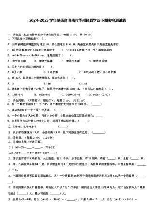2024-2025学年陕西省渭南市华州区数学四下期末检测试题含解析