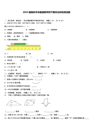 2025届榆林市米脂县数学四下期末达标检测试题含解析