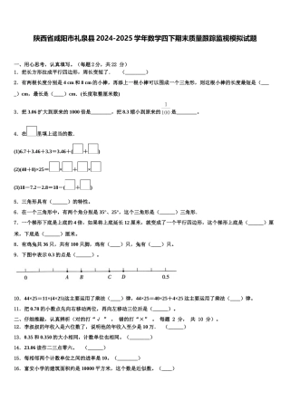 陕西省咸阳市礼泉县2024-2025学年数学四下期末质量跟踪监视模拟试题含解析