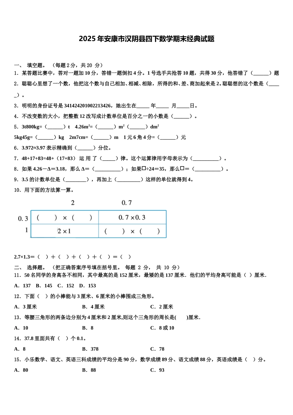 2025年安康市汉阴县四下数学期末经典试题含解析_第1页