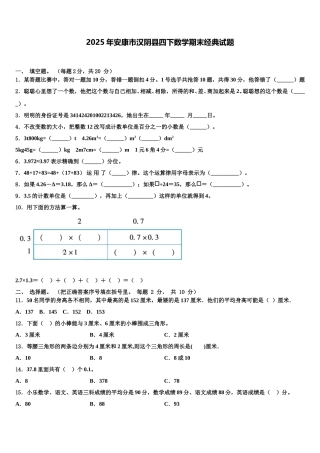 2025年安康市汉阴县四下数学期末经典试题含解析
