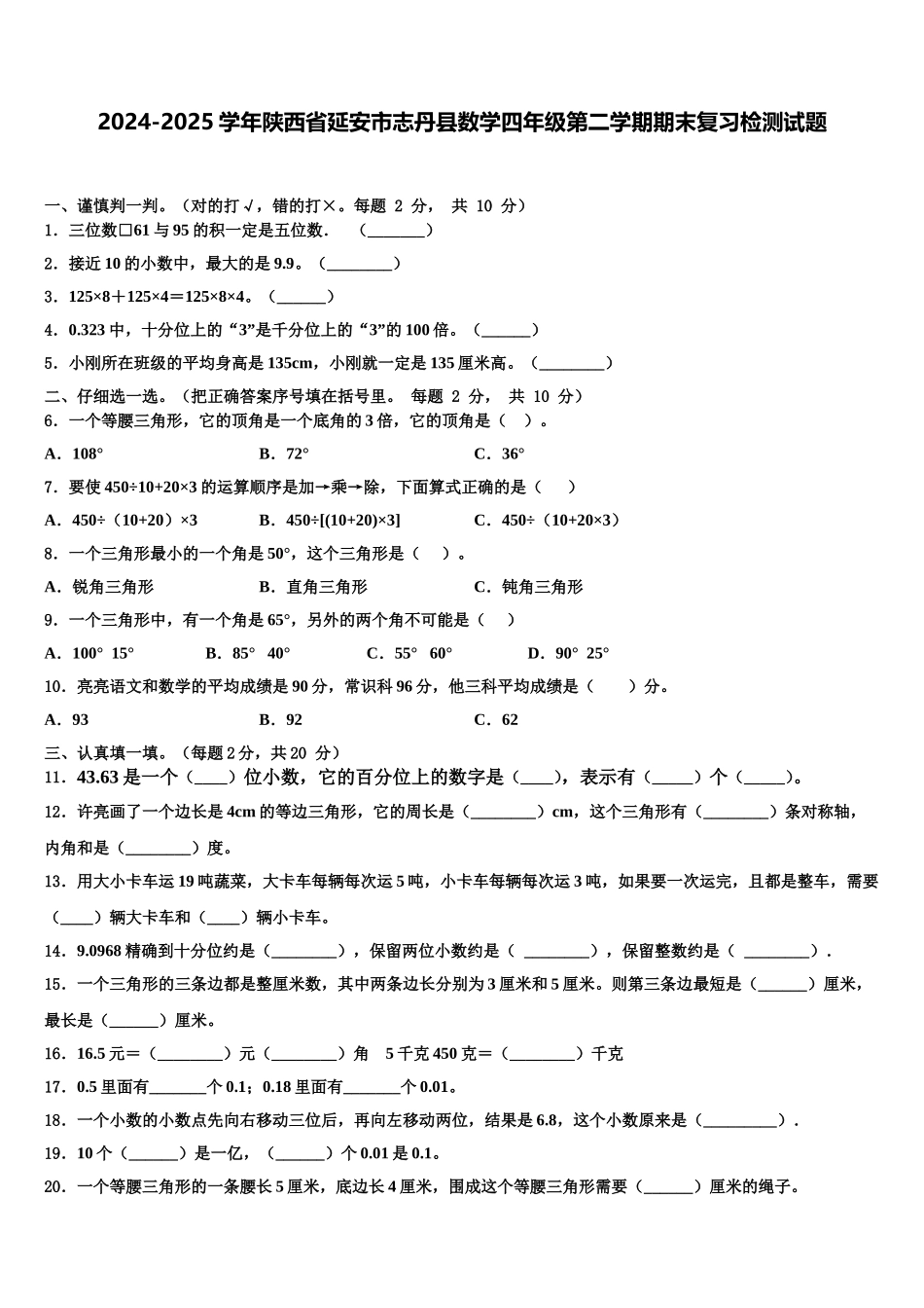 2024-2025学年陕西省延安市志丹县数学四年级第二学期期末复习检测试题含解析_第1页