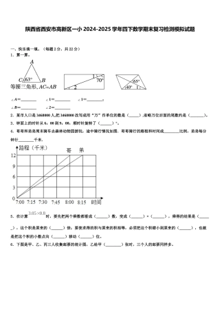 陕西省西安市高新区一小2024-2025学年四下数学期末复习检测模拟试题含解析