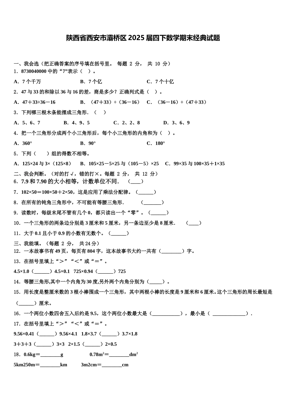 陕西省西安市灞桥区2025届四下数学期末经典试题含解析_第1页