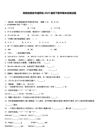 陕西省西安市灞桥区2025届四下数学期末经典试题含解析