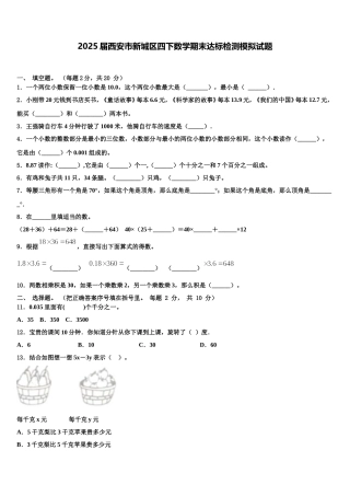 2025届西安市新城区四下数学期末达标检测模拟试题含解析