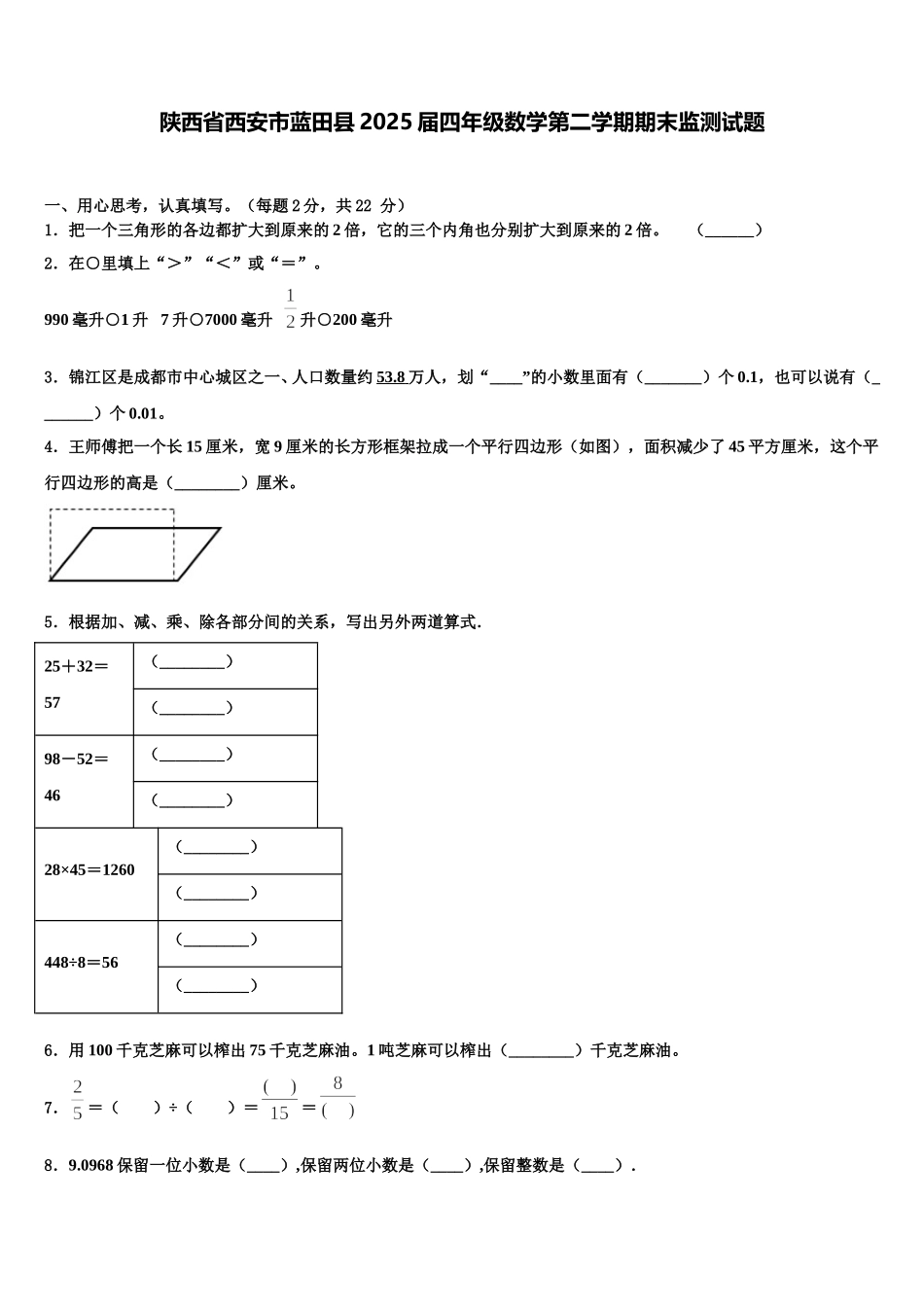 陕西省西安市蓝田县2025届四年级数学第二学期期末监测试题含解析_第1页