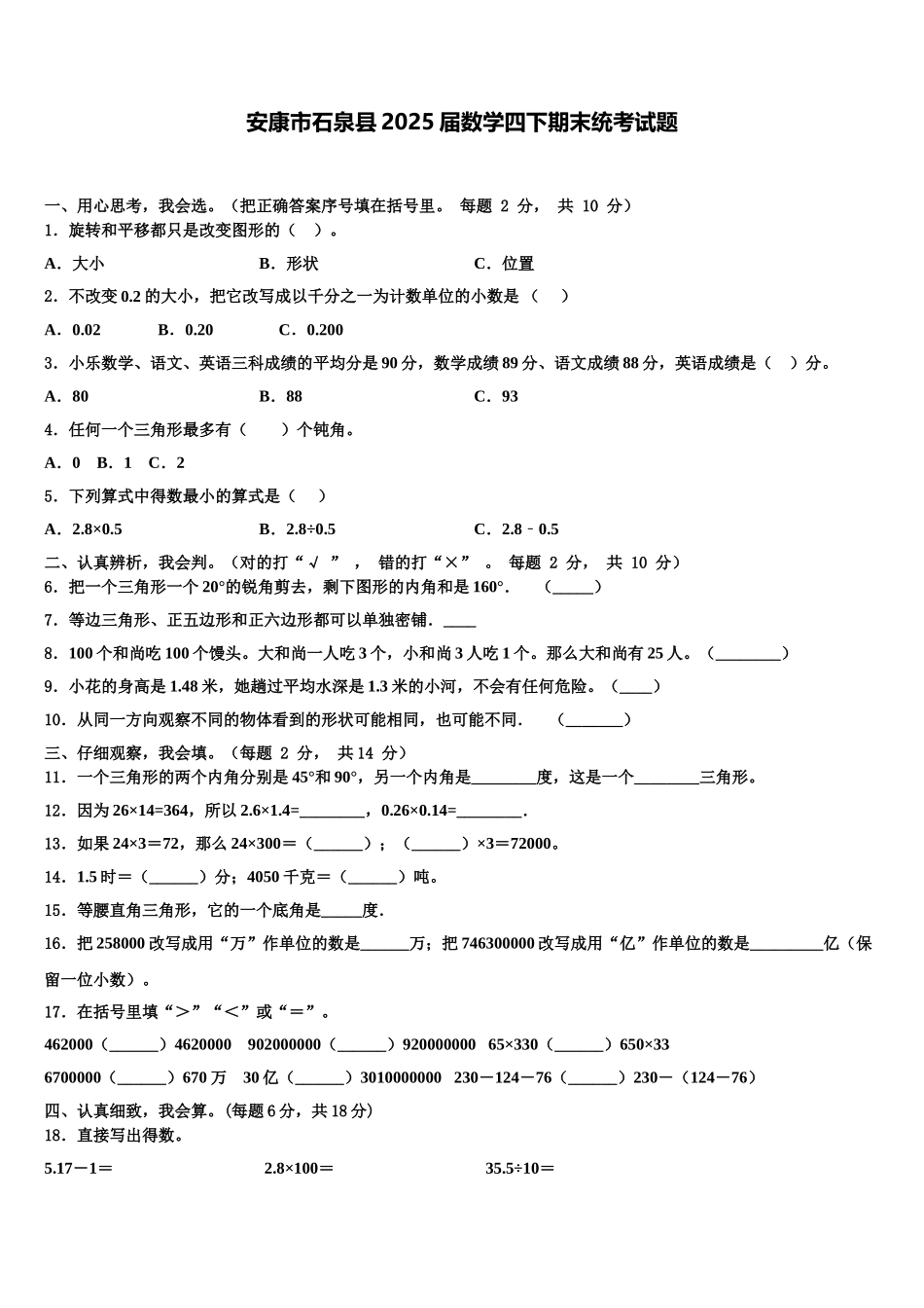 安康市石泉县2025届数学四下期末统考试题含解析_第1页